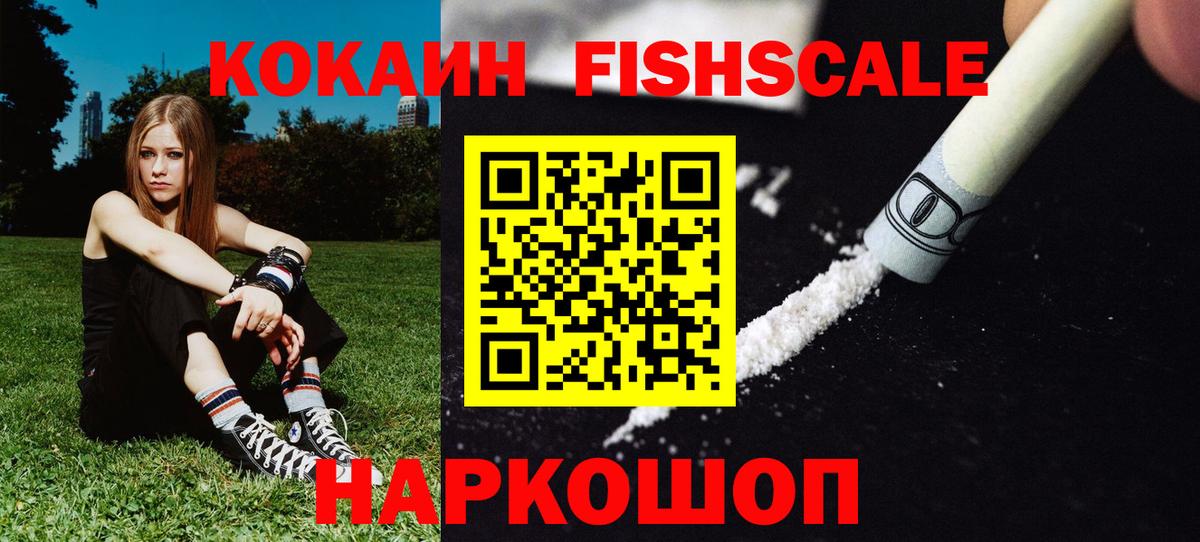 КОКАИН FishScale Южно-Сахалинск