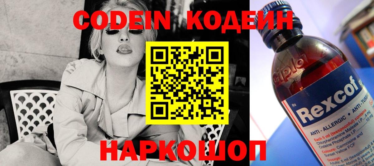 Codein напиток Lean (лин) Южно-Сахалинск