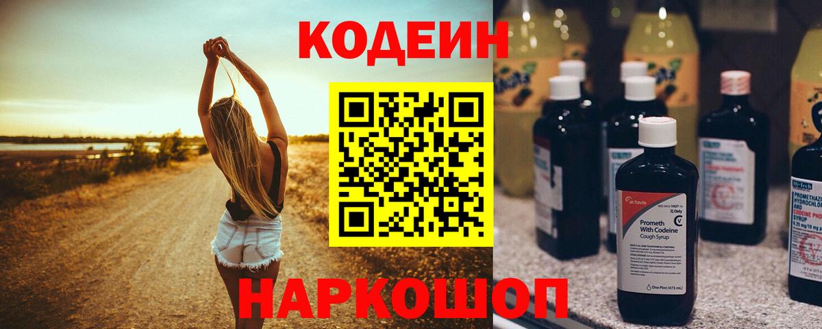 Codein Purple Drank  Кодеин Purple Drank  Вход с VPN  Южно-Сахалинск 